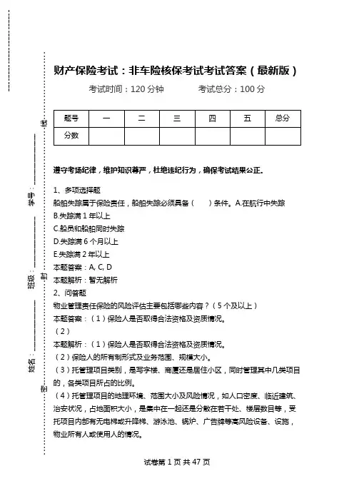 财产保险考试：非车险核保考试考试答案(最新版).doc