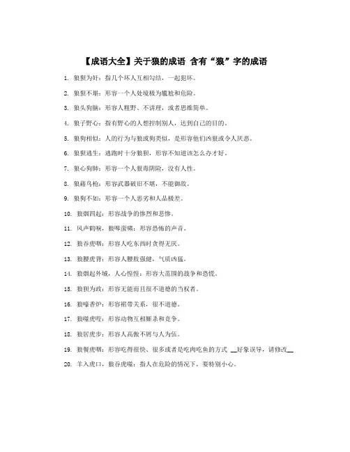 【成语大全】关于狼的成语 含有“狼”字的成语