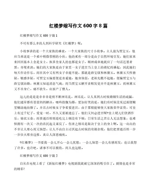 红楼梦缩写作文600字8篇