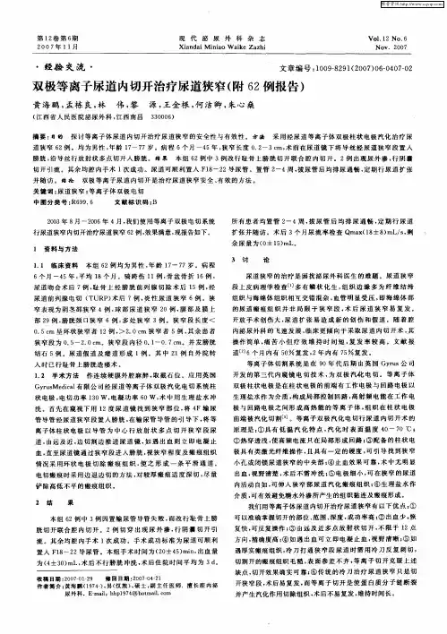 双极等离子尿道内切开治疗尿道狭窄(附62例报告)