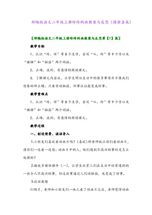 2023年部编版语文二年级上册玲玲的画教案与反思(精推3篇)