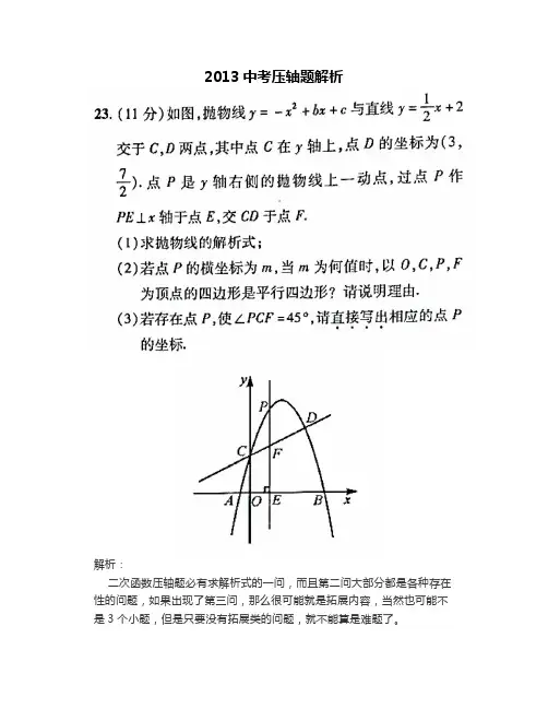 2013中考压轴题解析
