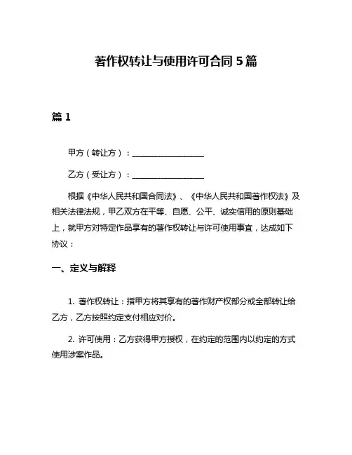 著作权转让与使用许可合同5篇