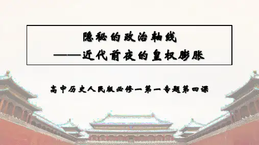钟徐楼芳：隐秘的政治轴线——近代前夜的皇权膨胀(zxls_201901108172450)