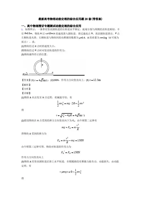 最新高考物理动能定理的综合应用题20套(带答案)