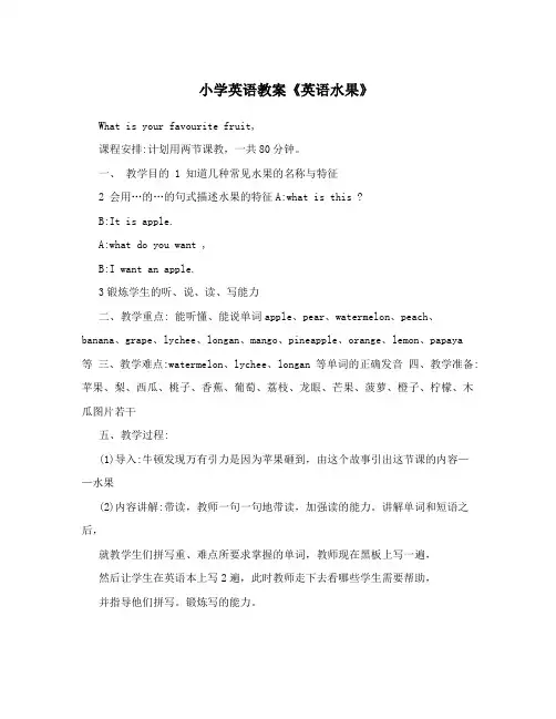 小学英语教案《英语水果》