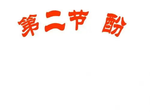 苯酚