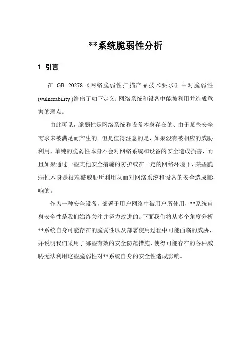 安全系统EAL3文档脆弱性分析