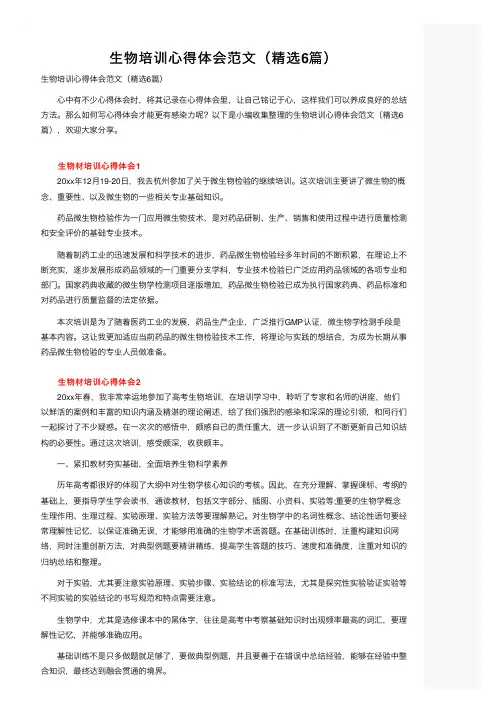 生物培训心得体会范文（精选6篇）