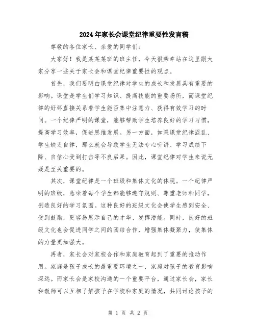 2024年家长会课堂纪律重要性发言稿
