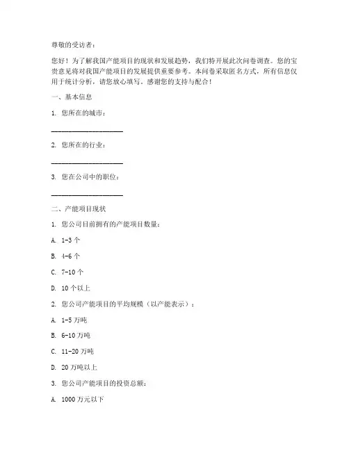 产能项目现状调查问卷模板