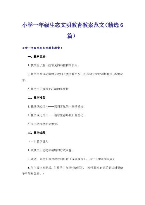 小学一年级生态文明教育教案范文(精选6篇)