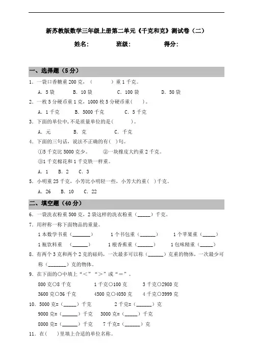 新苏教版数学小学三年级上册第二单元《千克和克》测试卷(二)(含答案)
