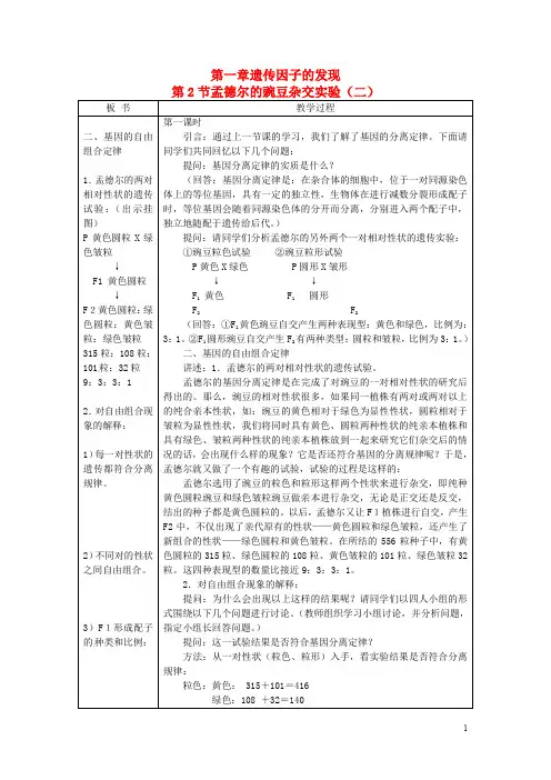 高中生物 1.2 孟德尔豌豆杂交实验(二)新课教学过程2 新人教版必修2(1)