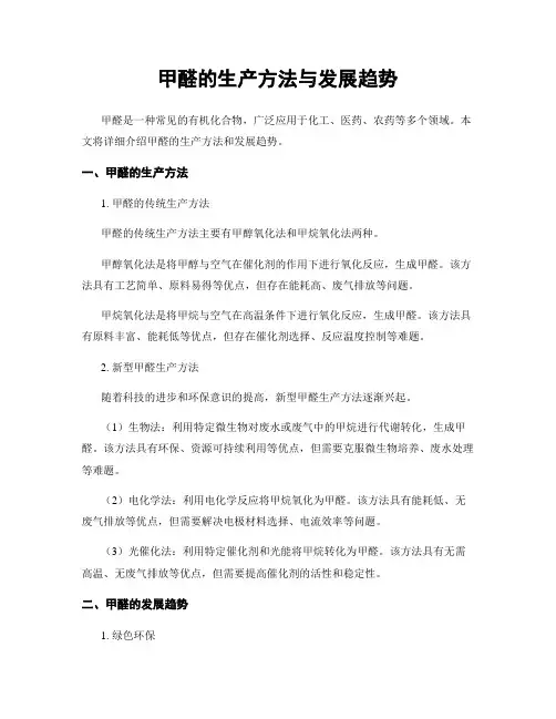 甲醛的生产方法与发展趋势