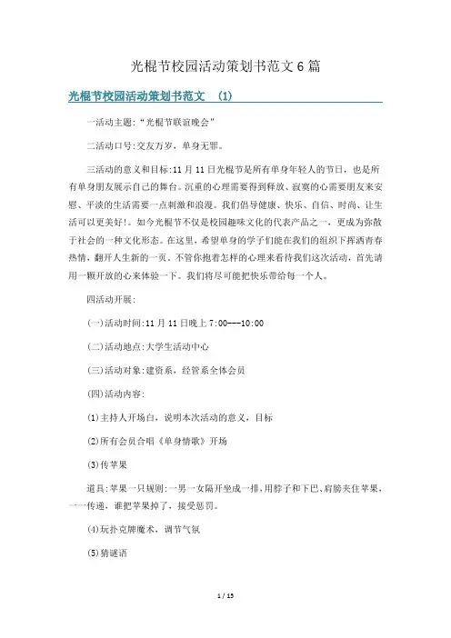 光棍节校园活动策划书范文6篇
