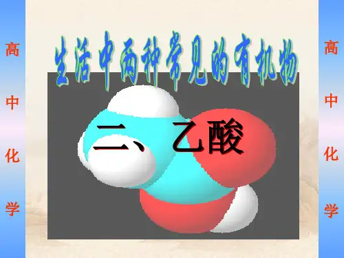人教版高中化学第三章第三节《生活中两种常见的有机物》(共28张PPT)_2教育课件