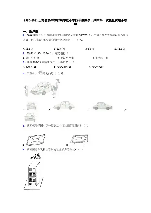 2020-2021上海曹杨中学附属学校小学四年级数学下期中第一次模拟试题带答案