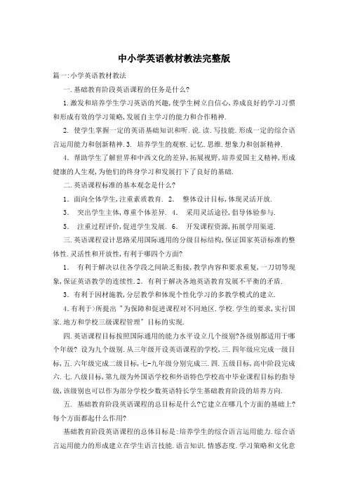 中小学英语教材教法完整版