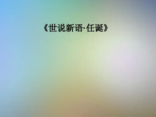 《世说新语·任诞》