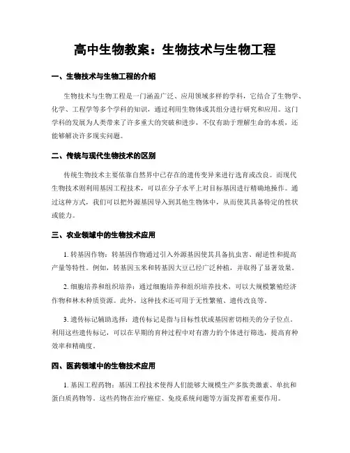 高中生物教案：生物技术与生物工程