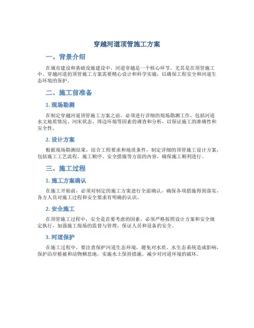 穿越河道顶管施工方案