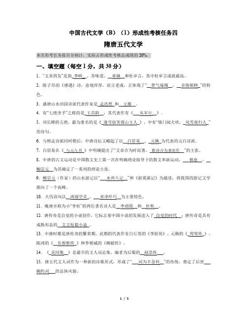 中国古代文学(B)(4)形成性考核任务一