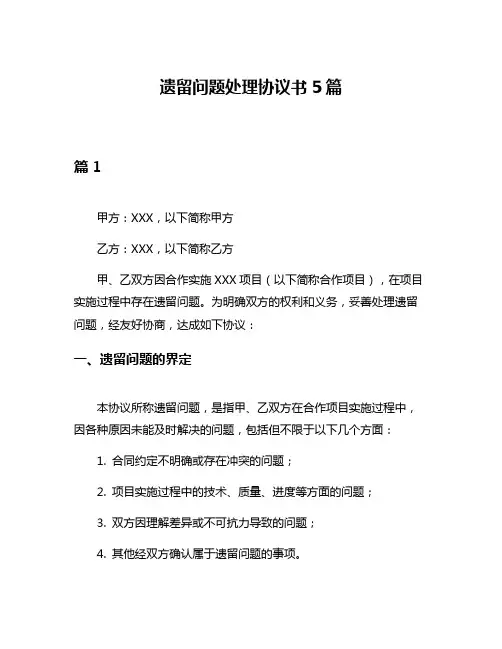 遗留问题处理协议书5篇