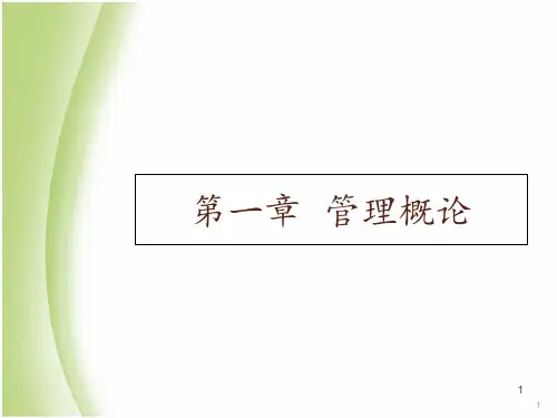 管理概论  ppt课件