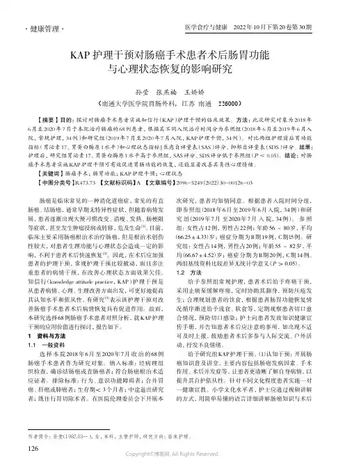 KAP_护理干预对肠癌手术患者术后肠胃功能与心理状态恢复的影响研究