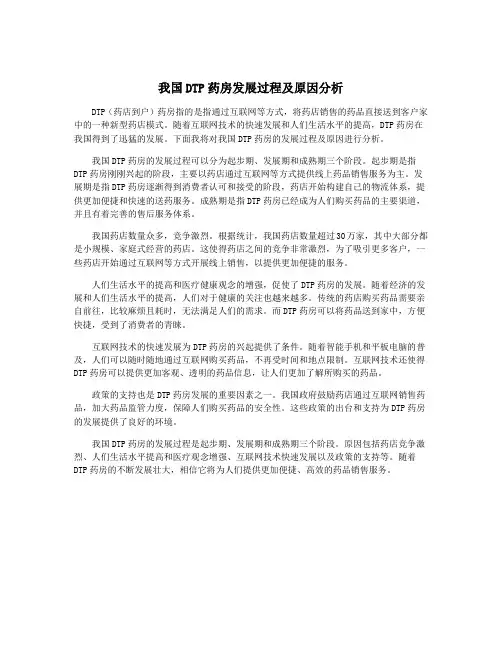 我国DTP药房发展过程及原因分析