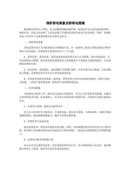 浅析窃电现象及防窃电措施