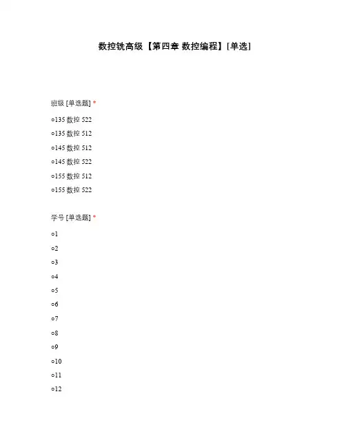 数控铣高级【第四章 数控编程】[单选]