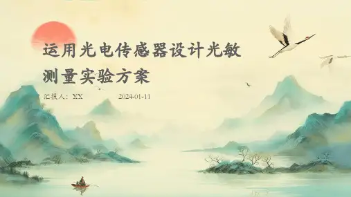 运用光电传感器设计光敏测量实验方案