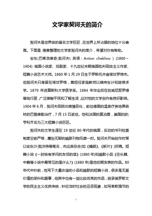 文学家契诃夫的简介