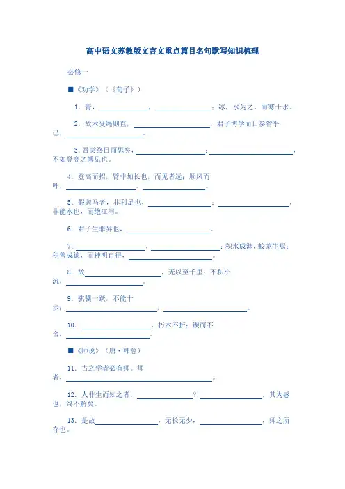 高中语文苏教版文言文重点篇目名句默写知识梳理