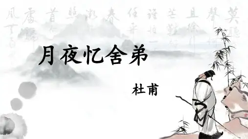 九年级语文上册第三单元课外古诗词诵读《月夜忆舍弟》课件