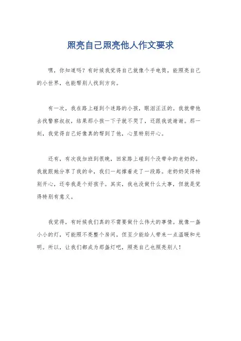 照亮自己照亮他人作文要求
