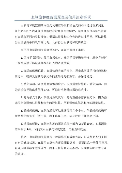 血氧饱和度监测原理及使用注意事项