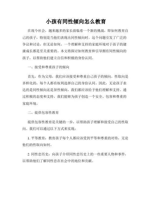 小孩有同性倾向怎么教育