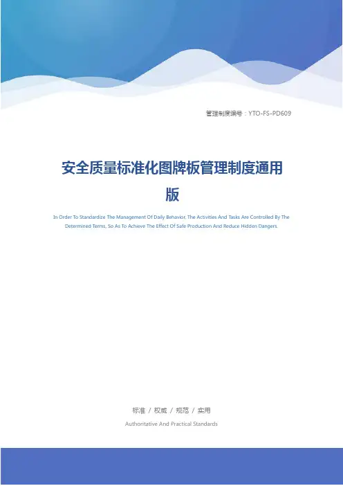 安全质量标准化图牌板管理制度通用版