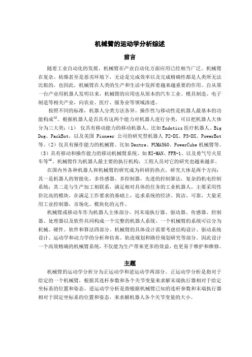 毕设工业机器人运动学-文献综述