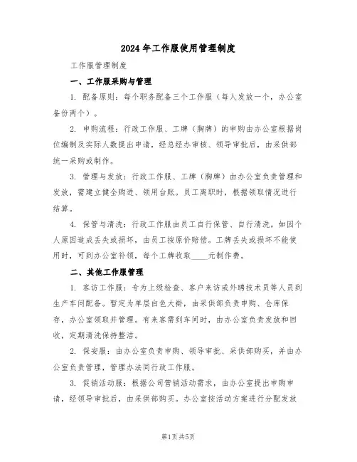2024年工作服使用管理制度（二篇）