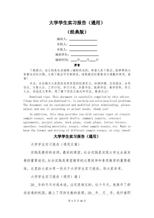 大学学生实习报告(通用)