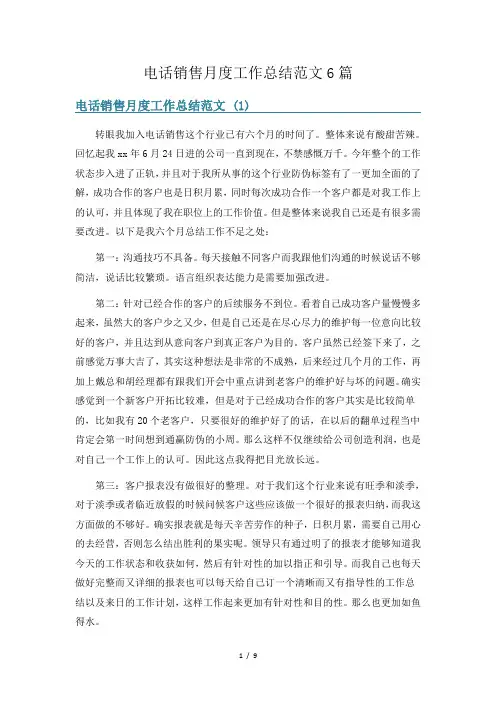 电话销售月度工作总结范文6篇