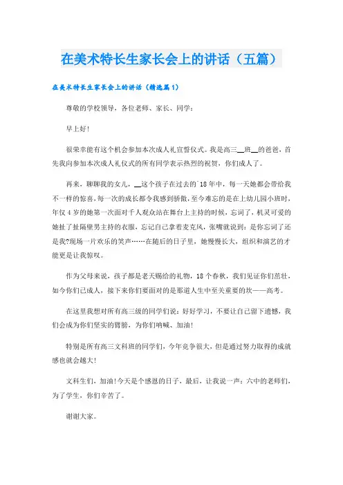 在美术特长生家长会上的讲话(五篇)