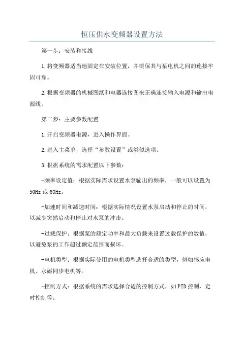 恒压供水变频器设置方法