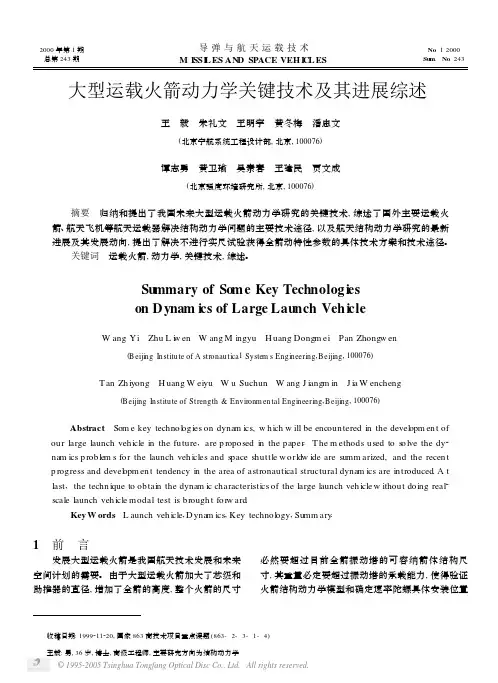 大型运载火箭动力学关键技术及其进展综述