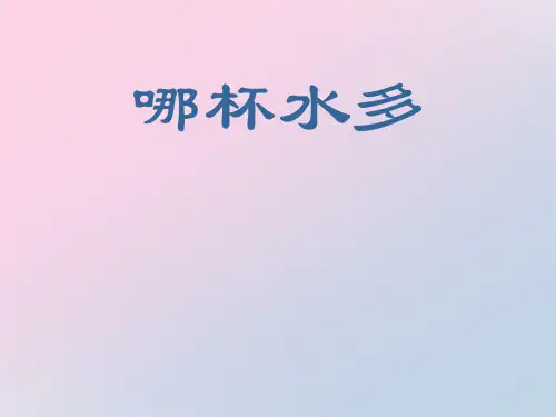 2021年《哪杯水多》PPT文档