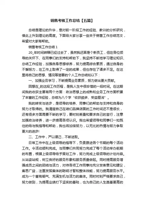销售考核工作总结【五篇】